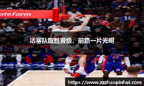 活塞队取胜晋级，前路一片光明
