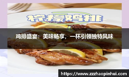 鸡排盛宴：美味畅享，一杯引领独特风味