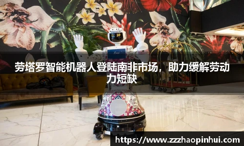劳塔罗智能机器人登陆南非市场，助力缓解劳动力短缺
