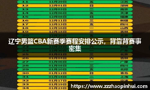 辽宁男篮CBA新赛季赛程安排公示，背靠背赛事密集