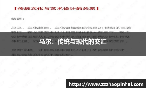 马尔：传统与现代的交汇
