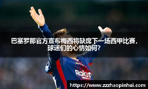巴塞罗那官方宣布梅西将缺席下一场西甲比赛，球迷们的心情如何？