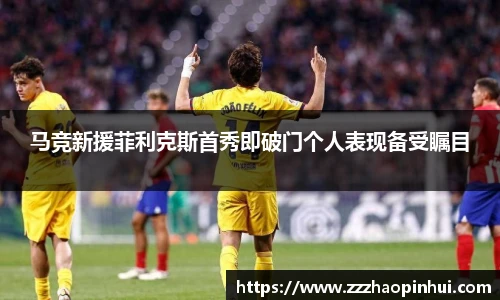 马竞新援菲利克斯首秀即破门个人表现备受瞩目