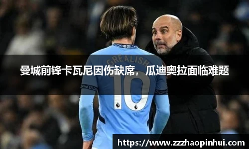 曼城前锋卡瓦尼因伤缺席，瓜迪奥拉面临难题