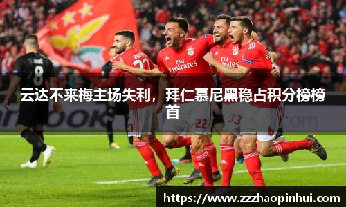 云达不来梅主场失利，拜仁慕尼黑稳占积分榜榜首
