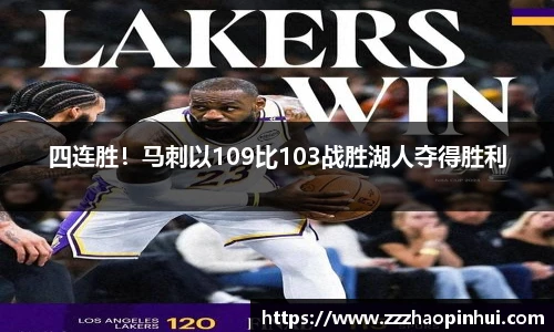 四连胜！马刺以109比103战胜湖人夺得胜利