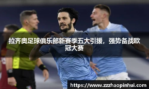 拉齐奥足球俱乐部新赛季五大引援，强势备战欧冠大赛