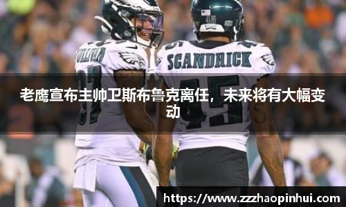 老鹰宣布主帅卫斯布鲁克离任，未来将有大幅变动