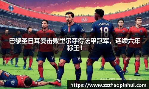 巴黎圣日耳曼击败里尔夺得法甲冠军，连续六年称王！