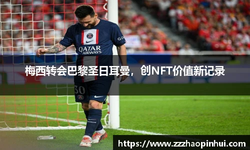 梅西转会巴黎圣日耳曼，创NFT价值新记录