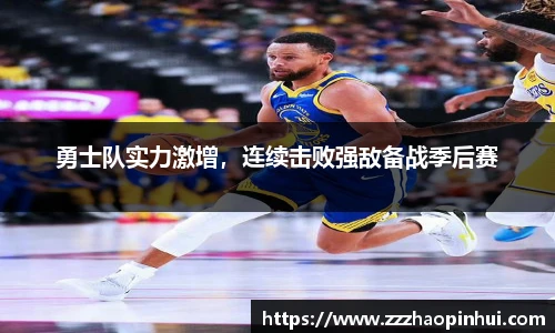 勇士队实力激增，连续击败强敌备战季后赛