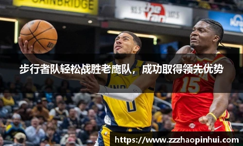 步行者队轻松战胜老鹰队，成功取得领先优势