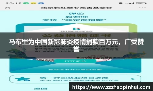 马布里为中国新冠肺炎疫情捐款百万元，广受赞誉