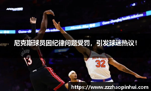 尼克斯球员因纪律问题受罚，引发球迷热议！