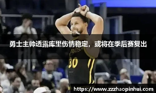 勇士主帅透露库里伤情稳定，或将在季后赛复出