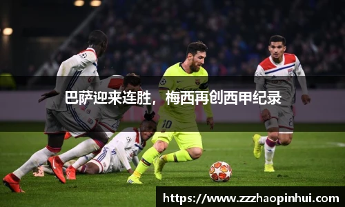 巴萨迎来连胜，梅西再创西甲纪录