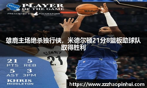 雄鹿主场绝杀独行侠，米德尔顿21分8篮板助球队取得胜利