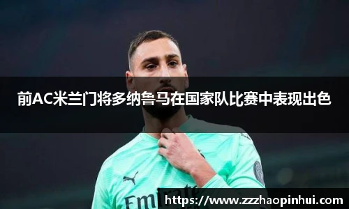 前AC米兰门将多纳鲁马在国家队比赛中表现出色
