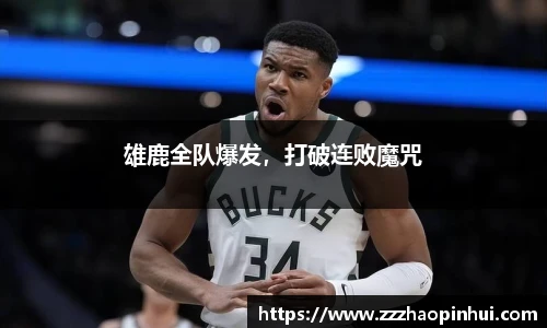 雄鹿全队爆发，打破连败魔咒