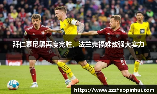 拜仁慕尼黑再度完胜，法兰克福难敌强大实力