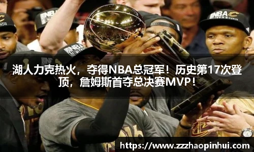 湖人力克热火，夺得NBA总冠军！历史第17次登顶，詹姆斯首夺总决赛MVP！
