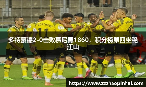 多特蒙德2-0击败慕尼黑1860，积分榜第四坐稳江山
