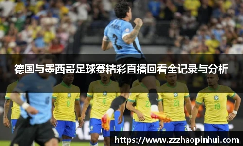 德国与墨西哥足球赛精彩直播回看全记录与分析