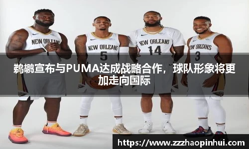 鹈鹕宣布与PUMA达成战略合作，球队形象将更加走向国际