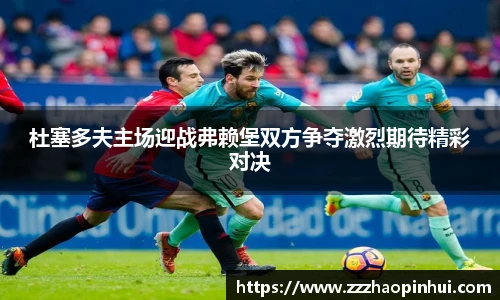 杜塞多夫主场迎战弗赖堡双方争夺激烈期待精彩对决