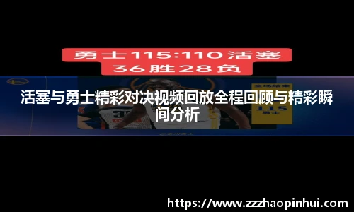 活塞与勇士精彩对决视频回放全程回顾与精彩瞬间分析