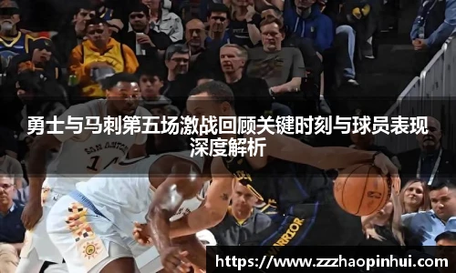 勇士与马刺第五场激战回顾关键时刻与球员表现深度解析