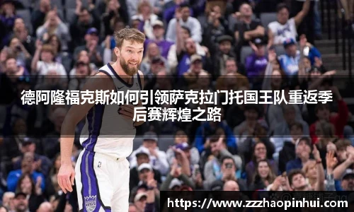 德阿隆福克斯如何引领萨克拉门托国王队重返季后赛辉煌之路