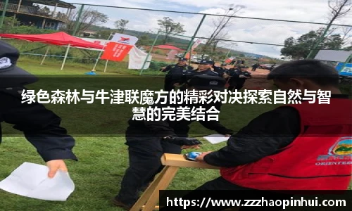 绿色森林与牛津联魔方的精彩对决探索自然与智慧的完美结合