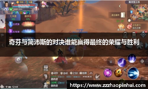奇芬与简沛斯的对决谁能赢得最终的荣耀与胜利
