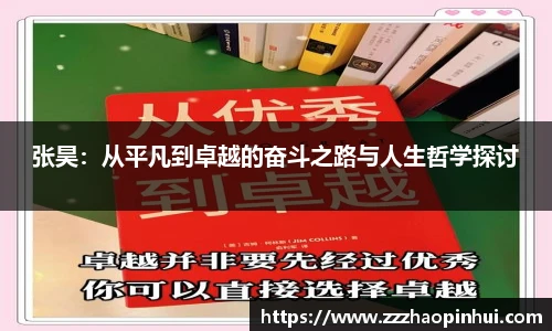 张昊：从平凡到卓越的奋斗之路与人生哲学探讨