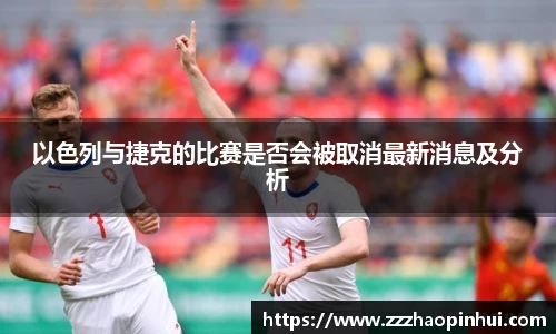 以色列与捷克的比赛是否会被取消最新消息及分析