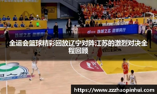 全运会篮球精彩回放辽宁对阵江苏的激烈对决全程回顾
