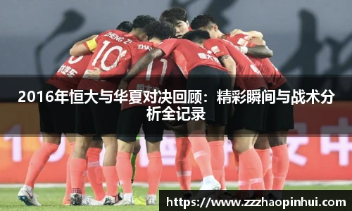 2016年恒大与华夏对决回顾：精彩瞬间与战术分析全记录