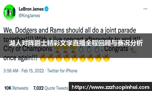 湖人对阵爵士精彩文字直播全程回顾与赛况分析