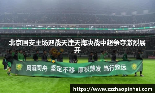 北京国安主场迎战天津天海决战中超争夺激烈展开