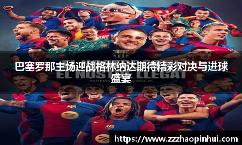 巴塞罗那主场迎战格林纳达期待精彩对决与进球盛宴