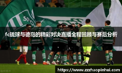 fc琉球与德岛的精彩对决直播全程回顾与赛后分析