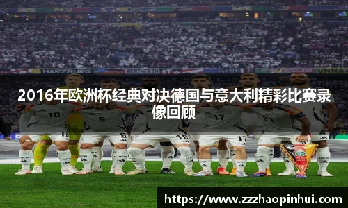 2016年欧洲杯经典对决德国与意大利精彩比赛录像回顾